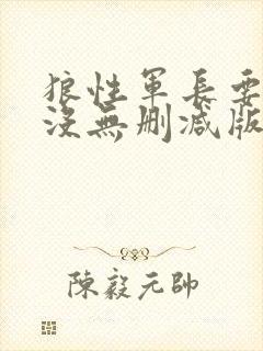 狼性军长要够了没无删减版