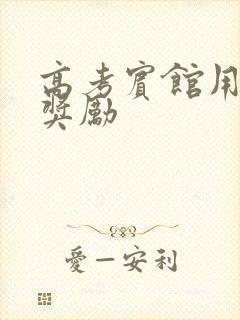 高考宾馆用身体奖励