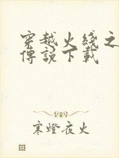 穿越火线之兄弟传说下载