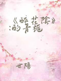 《醉花阴》作者:酌青栀