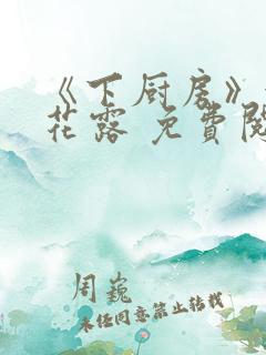 《下厨房》金银花露 免费阅读