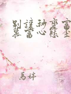 别让秒变富二代慕富心态歪楼