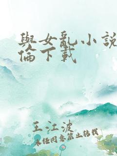 与女乱小说目录伦下载