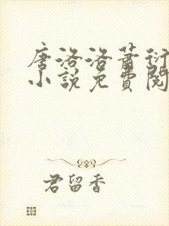 唐洛洛萧衍算命小说免费阅读