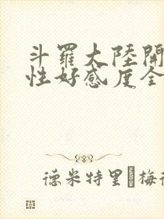 斗罗大陆开局女性好感度全满