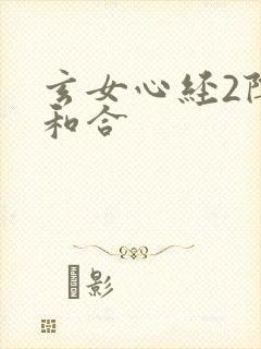 玄女心经2阴阳和合