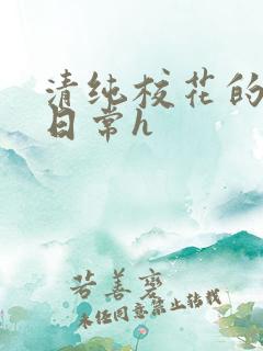 清纯校花的被肉日常h