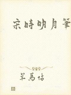 宋时明月笔趣阁