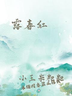 露春红