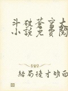 斗破苍穹大主宰小说免费阅读