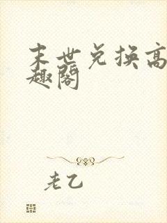 末世兑换高手笔趣阁