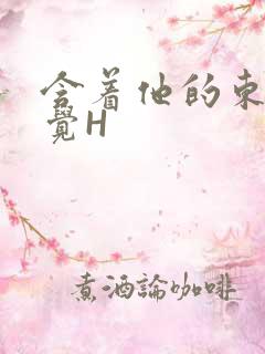 含着他的东西睡觉H