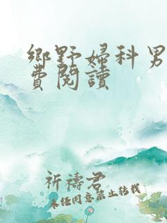 乡野妇科男医免费阅读