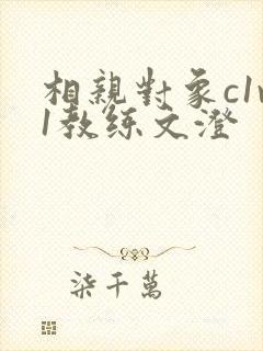 相亲对象c1v1教练文澄