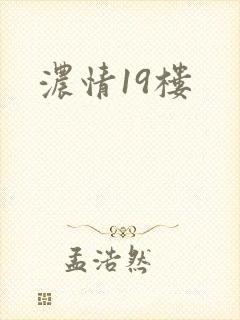 浓情19楼