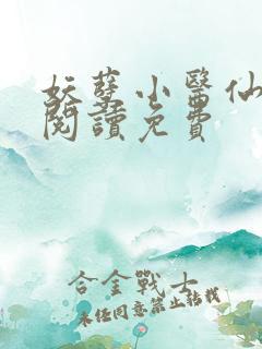 妖孽小医仙全文阅读免费