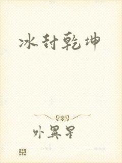 冰封乾坤