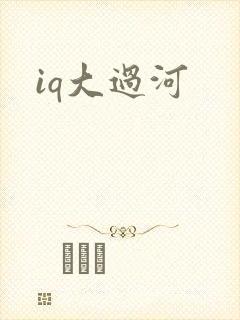 iq大过河