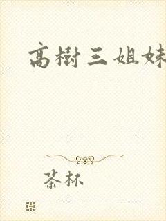 高树三姐妹有声