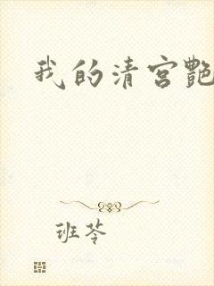 我的清宫艳史