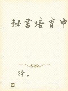 秘书培育中