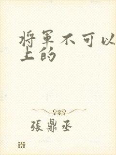 将军不可以在树上的