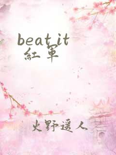 beat it 红军
