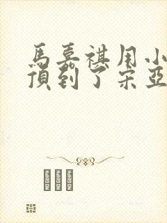 马嘉祺用小小马顶到了宋亚轩