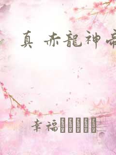 真 赤龙神帝