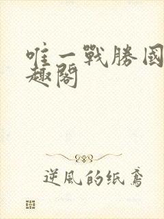 唯一战胜国 笔趣阁