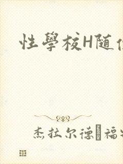 性学校H随便做