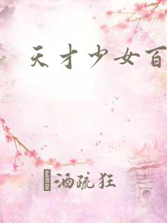 天才少女百度云