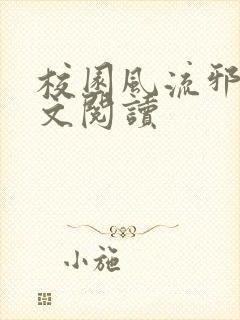 校园风流邪神全文阅读