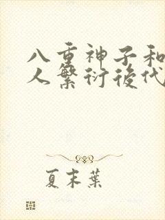 八重神子和丘丘人繁衍后代