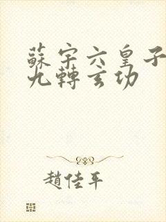 苏宇六皇子签到九转玄功