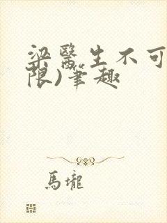 梁医生不可以(限)笔趣