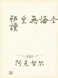 邪皇无悔全文阅读