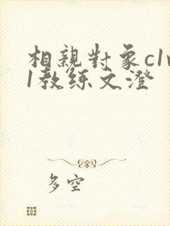 相亲对象c1v1教练文澄