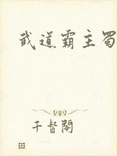 武道霸主蜀狂人