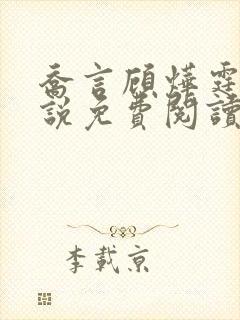 乔言顾烨霆的小说免费阅读全文最新