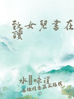 致女儿书在线阅读