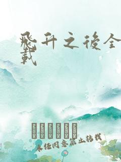 飞升之后全集下载