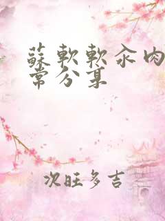 苏软软汆肉的日常分享