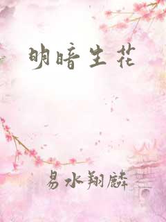 明暗生花