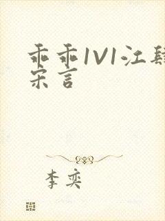 乖乖1V1江肆宋言