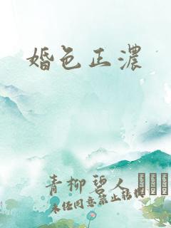 婚色正浓
