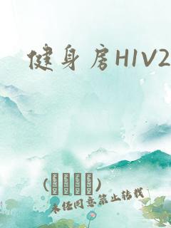 健身房H1V2