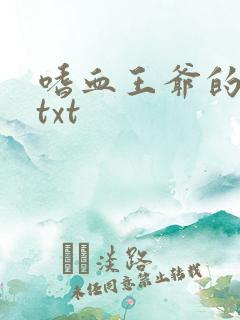嗜血王爷的弃妾txt