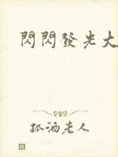 闪闪发光大团结