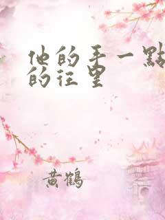 他的手一点一点的往里